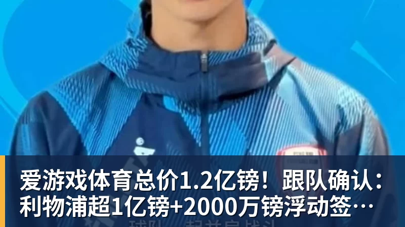 CCTV5直播!赵松源领衔最强U17国足,首秀对阵世界第一,胜率或不超10% - 爱游戏体育 - 爱游戏(中国)官方网站