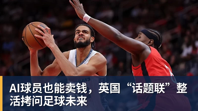 AI球员也能卖钱，英国“话题联”整活拷问足球未来