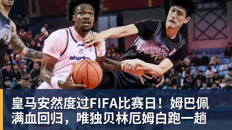 皇马安然度过国际足球赛事比赛日！姆巴佩满血回归，唯独贝林厄姆白跑一趟