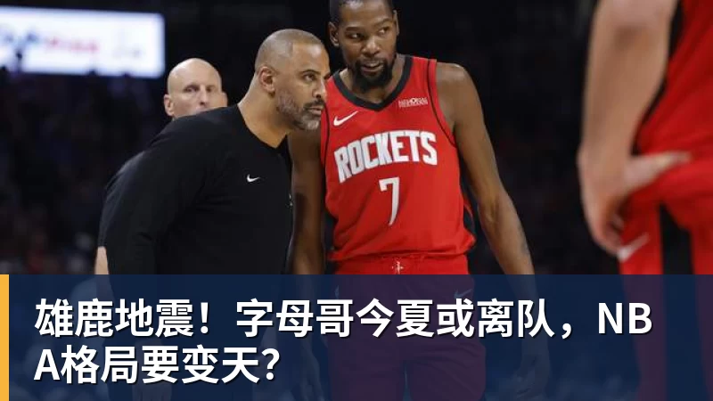 爱游戏体育雄鹿地震！字母哥今夏或离队，NBA格局要变天？