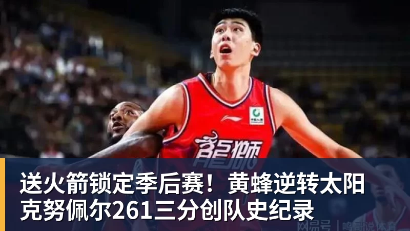 爱游戏体育送火箭锁定季后赛！黄蜂逆转太阳 克努佩尔261三分创队史纪录