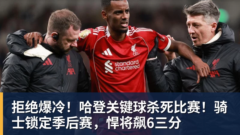 爱游戏体育拒绝爆冷！哈登关键球杀死比赛！骑士锁定季后赛，悍将飙6三分