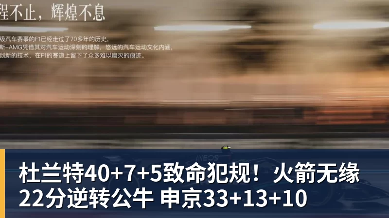 爱游戏体育杜兰特40+7+5致命犯规！火箭无缘22分逆转公牛 申京33+13+10