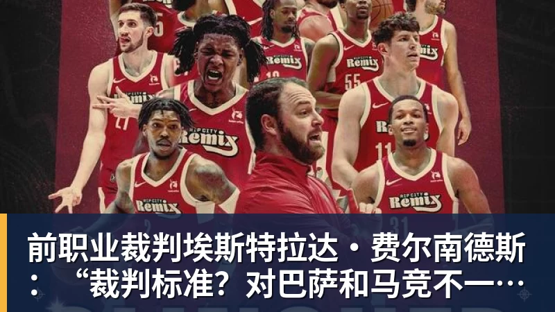 爱游戏体育前职业裁判埃斯特拉达·费尔南德斯：“裁判标准？对巴萨和马竞不一致”
