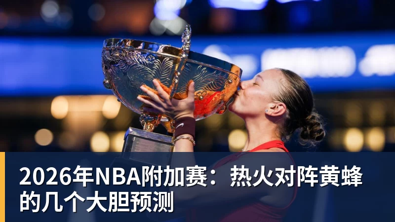 爱游戏体育2026年NBA附加赛：热火对阵黄蜂的几个大胆预测
