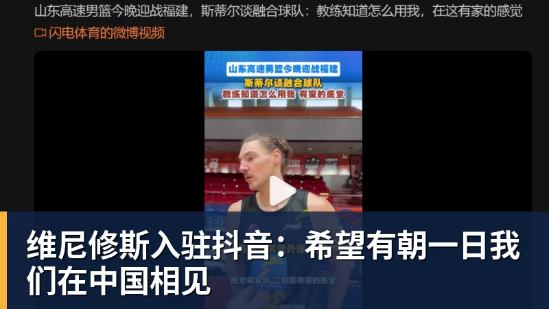 爱游戏体育维尼修斯入驻抖音：希望有朝一日我们在中国相见