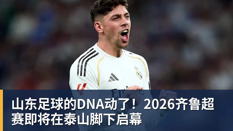 山东足球的DNA动了！2026齐鲁超赛即将在泰山脚下启幕