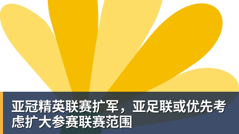 爱游戏体育亚冠精英联赛扩军，亚足联或优先考虑扩大参赛联赛范围