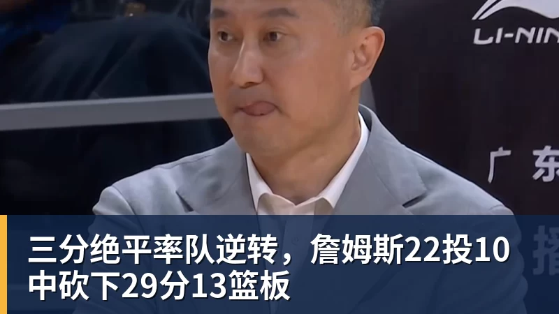 三分绝平率队逆转，詹姆斯22投10中砍下29分13篮板