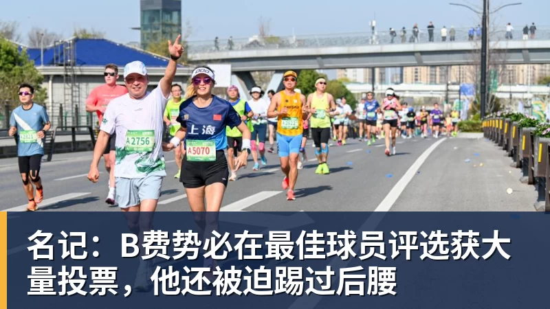 爱游戏体育名记：B费势必在最佳球员评选获大量投票，他还被迫踢过后腰