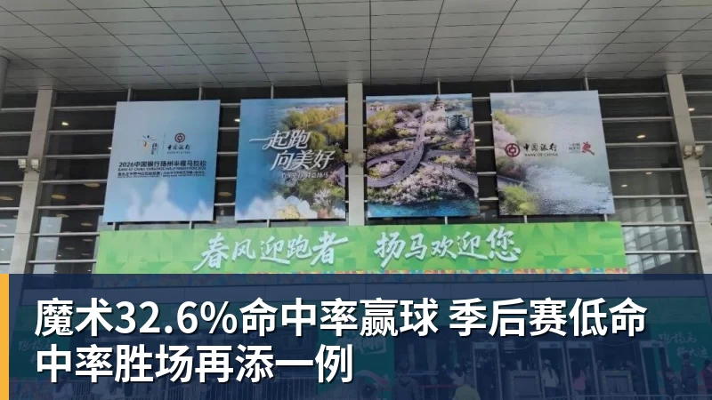 魔术32.6%命中率赢球 季后赛低命中率胜场再添一例 - 爱游戏体育 - 爱游戏(中国)官方网站