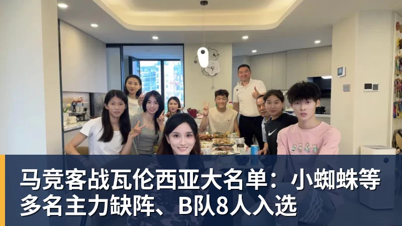 爱游戏体育马竞客战瓦伦西亚大名单：小蜘蛛等多名主力缺阵、B队8人入选