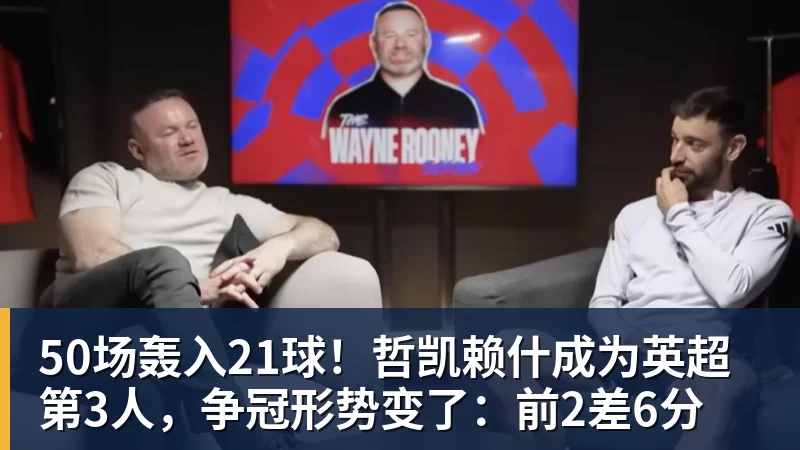 爱游戏体育50场轰入21球！哲凯赖什成为英超第3人，争冠形势变了：前2差6分