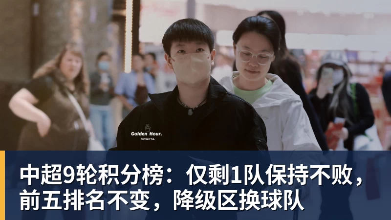 中超9轮积分榜：仅剩1队保持不败，前五排名不变，降级区换球队