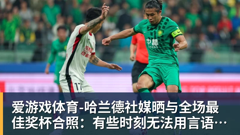 爱游戏体育-世体：世界杯18决赛西葡战，巴萨体育总监德科现场观战 - 爱游戏体育 - 爱游戏(中国)官方网站