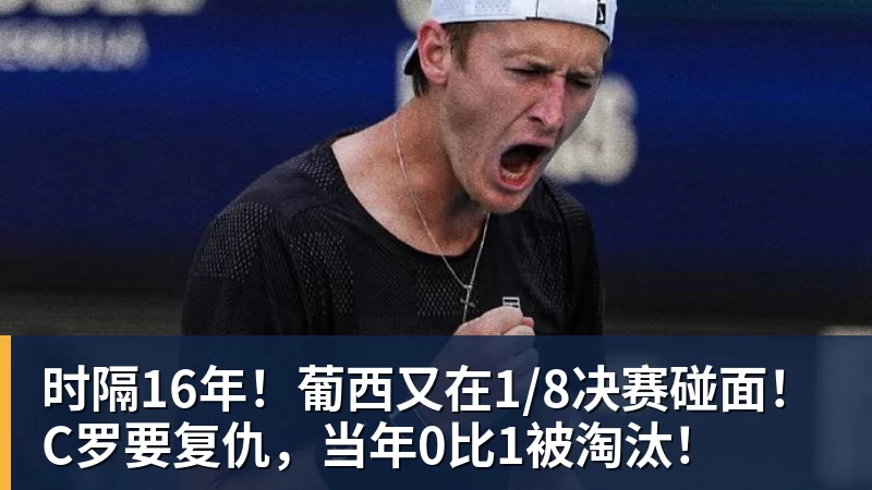 时隔16年！葡西又在1/8决赛碰面！C罗要复仇，当年0比1被淘汰！