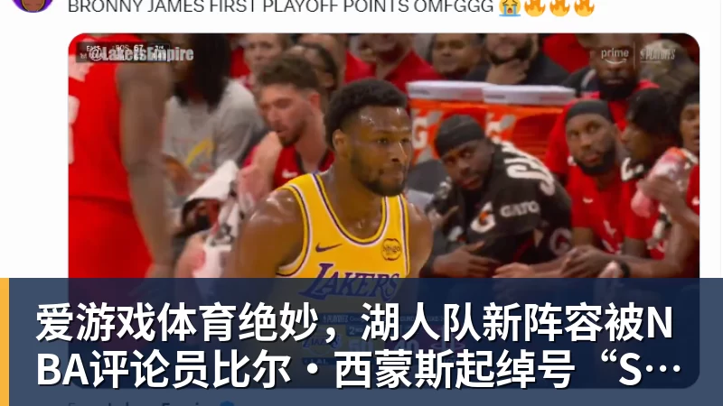 爱游戏体育绝妙，湖人队新阵容被NBA评论员比尔·西蒙斯起绰号“Snowtime”