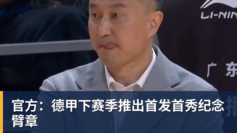 官方：德甲下赛季推出首发首秀纪念臂章