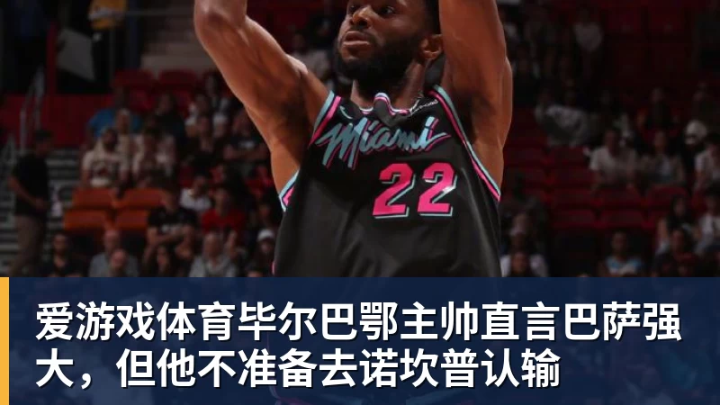 爱游戏体育今日足球看点：西甲豪门对决，英联杯杯赛乱局，韩职联卡位激战 - 爱游戏体育 - 爱游戏(中国)官方网站