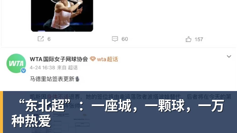 爱游戏体育“东北超”：一座城，一颗球，一万种热爱