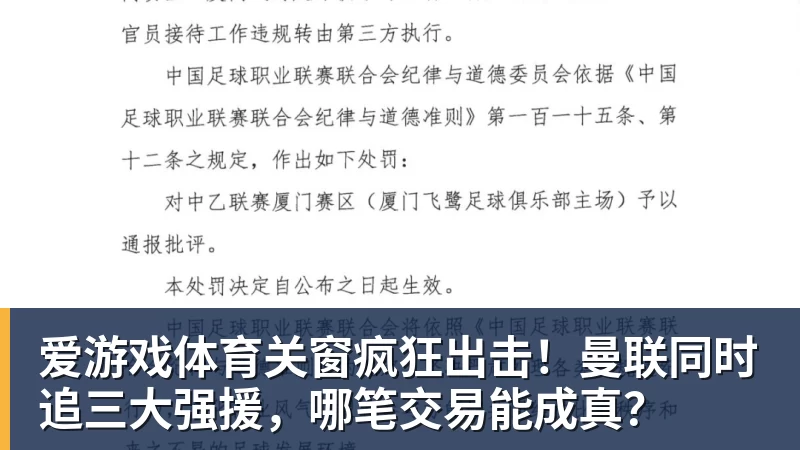 爱游戏体育关窗疯狂出击！曼联同时追三大强援，哪笔交易能成真？