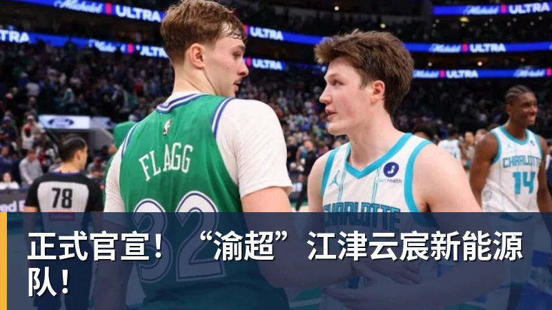 正式官宣！“渝超”江津云宸新能源队！