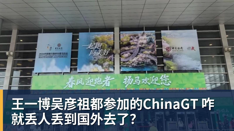 王一博吴彦祖都参加的ChinaGT 咋就丢人丢到国外去了？