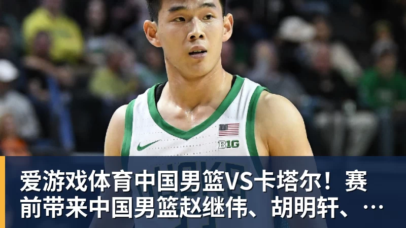罗涵博文谈战国安:后防众志成城、齐心协力,我觉得能顶一顶 - 爱游戏体育 - 爱游戏(中国)官方网站