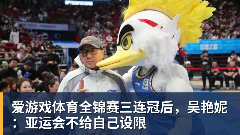 爱游戏体育中国女篮亚运会名单出炉!三大王牌无缘,宫鲁鸣变阵,再见李梦 - 爱游戏体育 - 爱游戏(中国)官方网站
