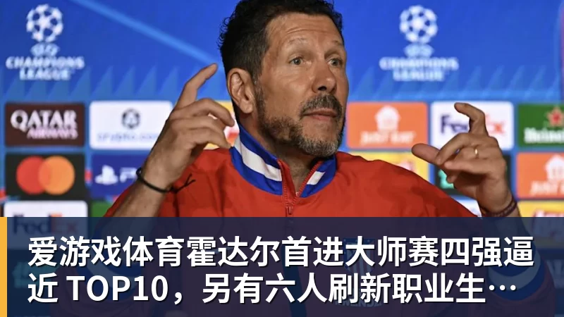 爱游戏体育霍达尔首进大师赛四强逼近 TOP10，另有六人刷新职业生涯最高排名