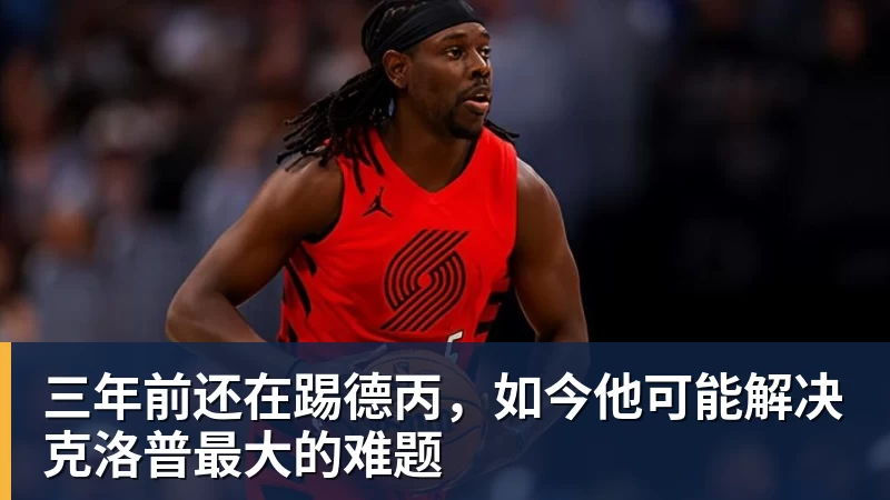 爱游戏体育Slater：库明加有可能在明年夏天重新进入自由球员市场 - 爱游戏体育 - 爱游戏(中国)官方网站
