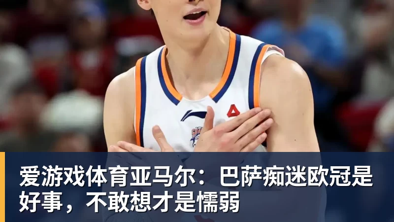 爱游戏体育米洛耶维奇：非常高兴来到中国，了解京沪德比的意义 - 爱游戏体育 - 爱游戏(中国)官方网站