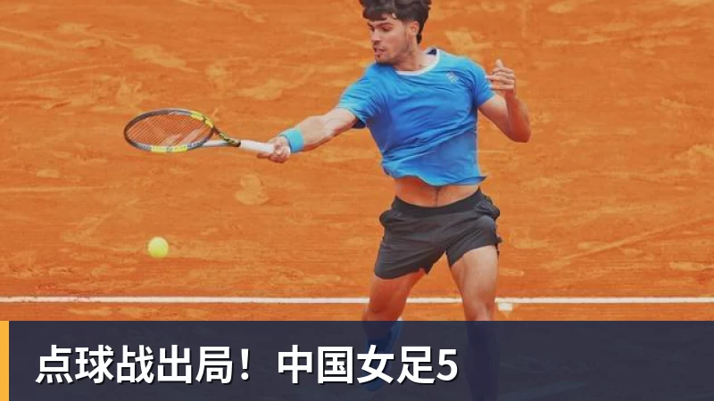 点球战出局！中国女足5