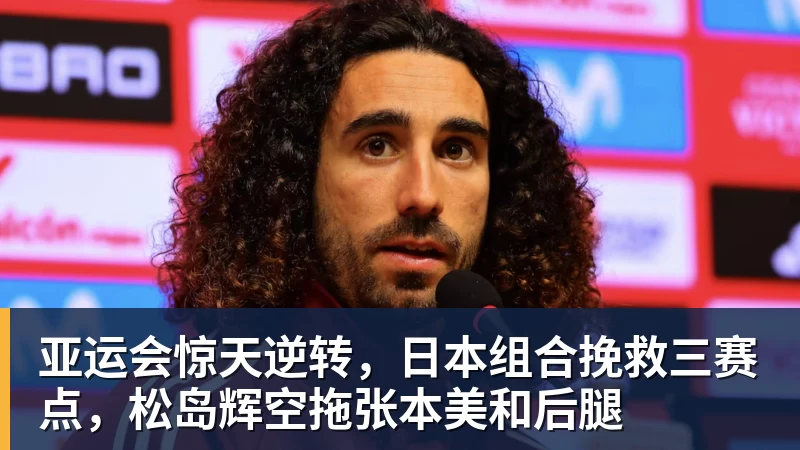 亚运会惊天逆转，日本组合挽救三赛点，松岛辉空拖张本美和后腿