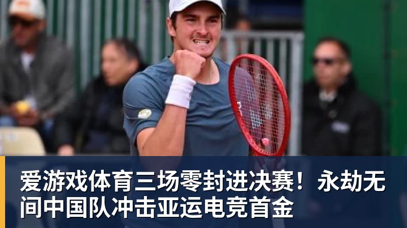 爱游戏体育全网最懵的人,大概就是孙颖莎了! - 爱游戏体育 - 爱游戏(中国)官方网站
