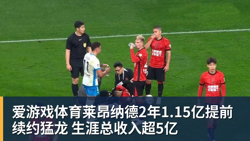 “赢”就够了,“漂亮”先欠着成都蓉城冲冠前先减压 - 爱游戏体育 - 爱游戏(中国)官方网站