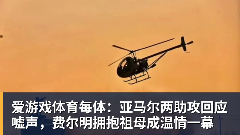 甩日本98金！9月29日收官，最新金牌榜洗牌：中国霸榜，黑马诞生 - 爱游戏体育 - 爱游戏(中国)官方网站