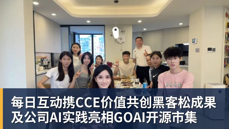爱游戏体育每日互动携CCE价值共创黑客松成果及公司AI实践亮相GOAI开源市集