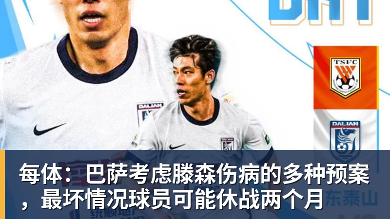 每体：巴萨考虑滕森伤病的多种预案，最坏情况球员可能休战两个月
