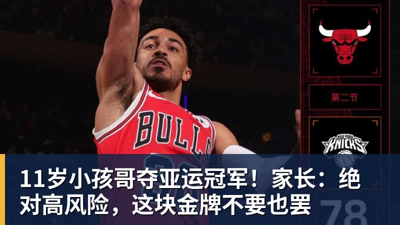 11岁小孩哥夺亚运冠军！家长：绝对高风险，这块金牌不要也罢