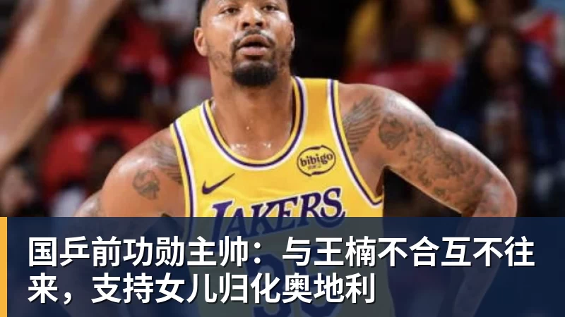 国乒前功勋主帅：与王楠不合互不往来，支持女儿归化奥地利