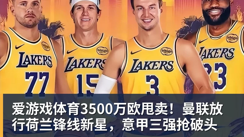 爱游戏体育3500万欧甩卖！曼联放行荷兰锋线新星，意甲三强抢破头