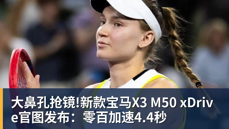 大鼻孔抢镜!新款宝马X3 M50 xDrive官图发布：零百加速4.4秒