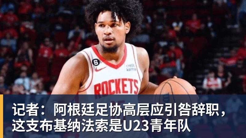 记者：阿根廷足协高层应引咎辞职，这支布基纳法索是U23青年队