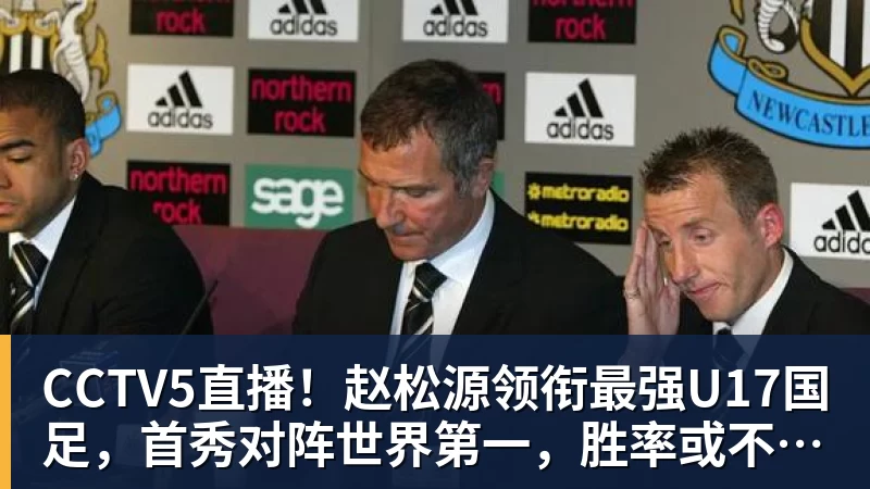 CCTV5直播！赵松源领衔最强U17国足，首秀对阵世界第一，胜率或不超10%