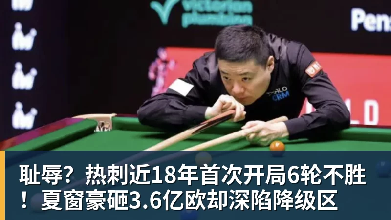 耻辱？热刺近18年首次开局6轮不胜！夏窗豪砸3.6亿欧却深陷降级区