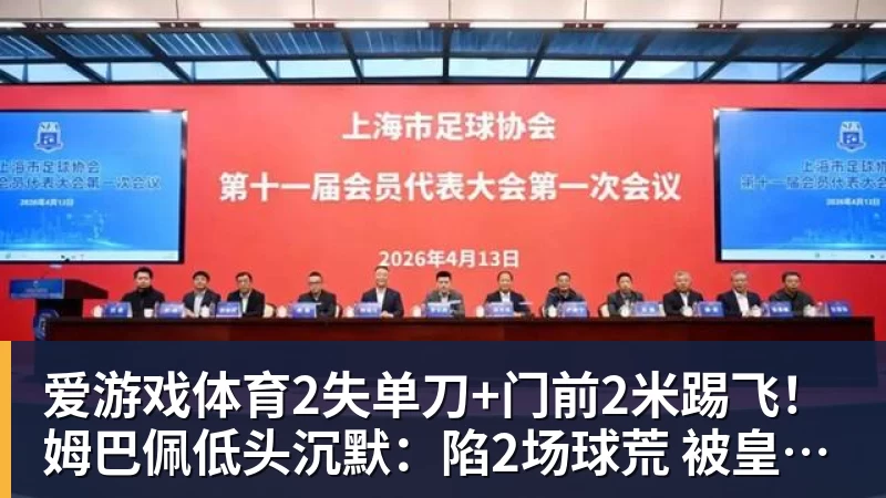 爱游戏体育2失单刀+门前2米踢飞！姆巴佩低头沉默：陷2场球荒 被皇马球迷狂嘘