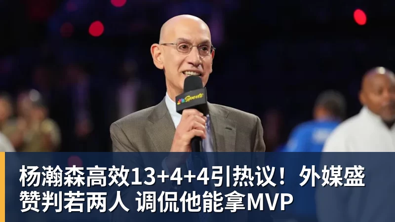 杨瀚森高效13+4+4引热议！外媒盛赞判若两人 调侃他能拿MVP