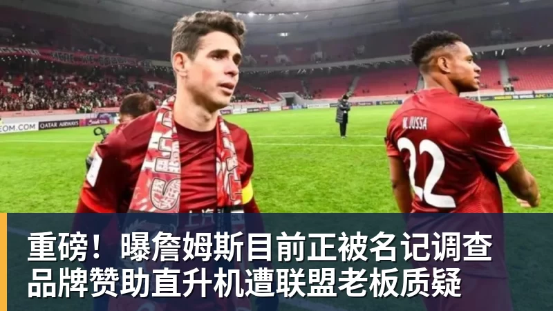 爱游戏体育重磅！曝詹姆斯目前正被名记调查 品牌赞助直升机遭联盟老板质疑