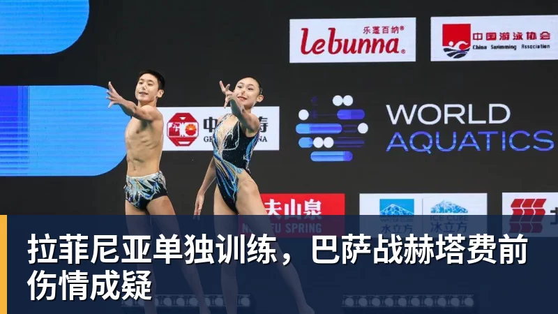 拉菲尼亚单独训练，巴萨战赫塔费前伤情成疑